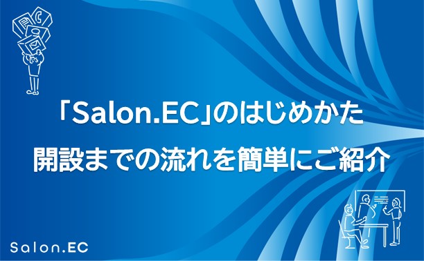 「Salon.EC」のはじめかた 開設までの流れを簡単にご紹介