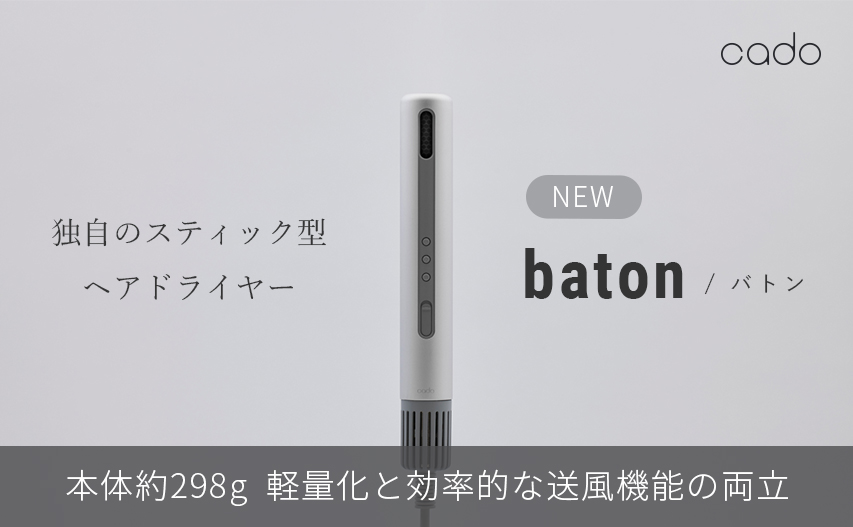 【新商品】カドー独自！スリムなのにパワフルなスティック型ヘアドライヤー『baton（バトン）』