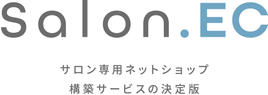 Salon.EC 日本初！サロン専用ネットショップ構築サービス